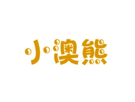 小澳熊