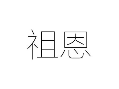 祖恩
