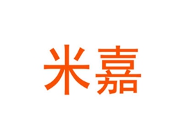 米嘉