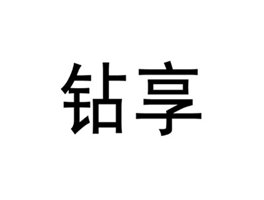 钻享