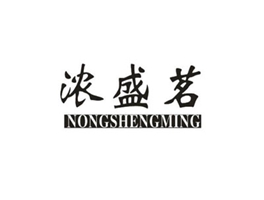 浓盛茗