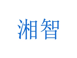 湘智