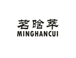 茗晗萃