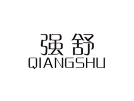 强舒