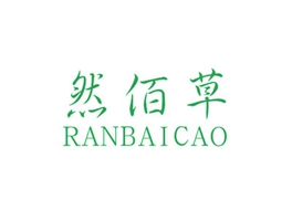 然佰草