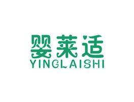 婴莱适