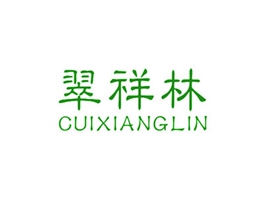 翠祥林