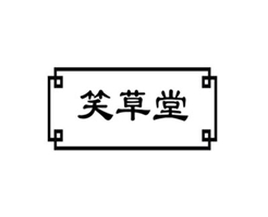 笑草堂