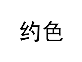 约色