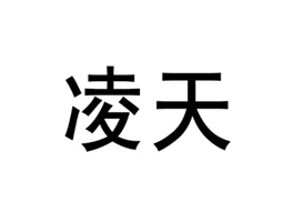 凌天