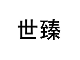 世臻