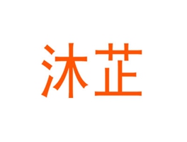 沐芷