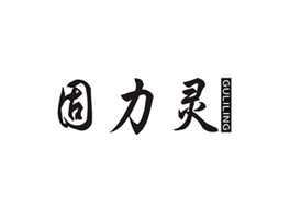 固力灵