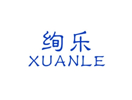 绚乐
