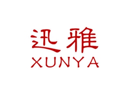 迅雅