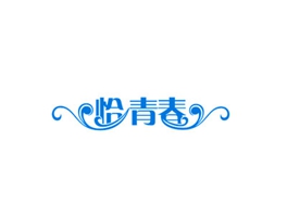 恰青春