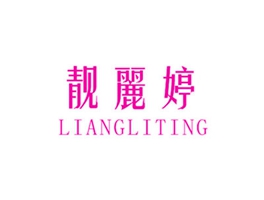 靓丽婷