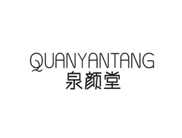 泉颜堂