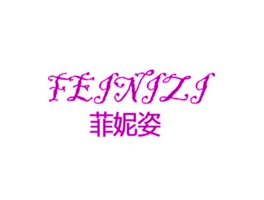 菲妮姿