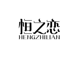 恒之恋