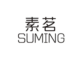 素茗