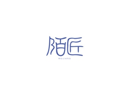 陌匠