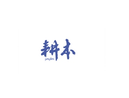 耕本