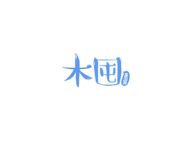 木囤