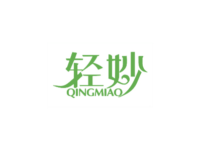 轻妙