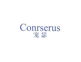 宠瑟 CONRSERUS