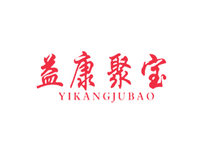 益康聚宝