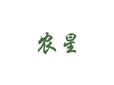 农星