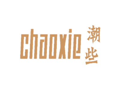 潮些