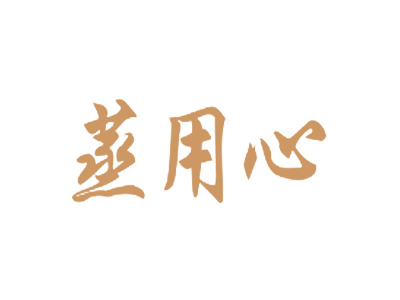 蒸用心
