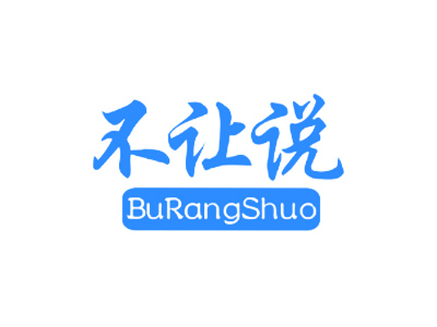 不让说