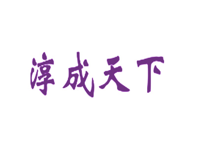 淳成天下