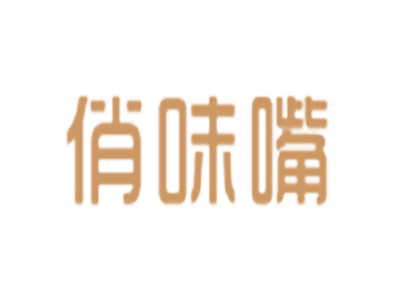 俏味嘴