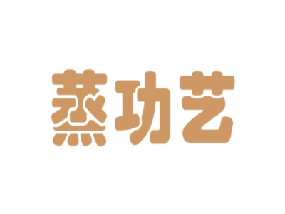 蒸功艺
