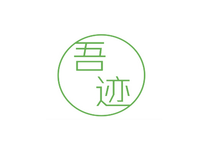 吾迹