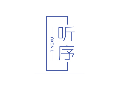 听序