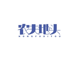 农夫地头