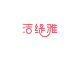 洁缇雅