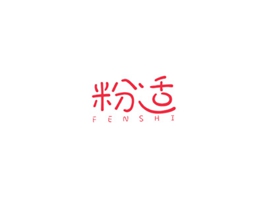 粉适