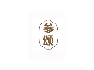 参颂