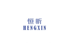 恒昕