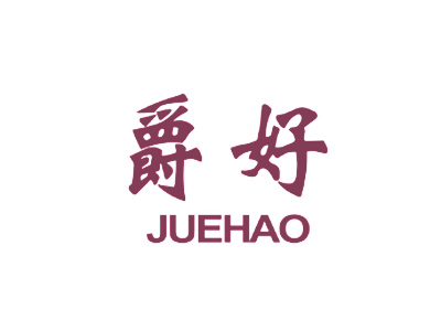 爵好