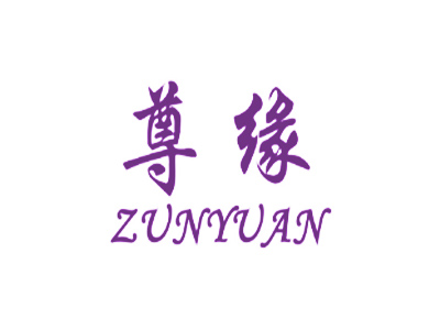 尊缘