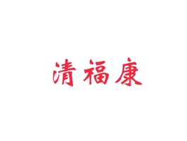 清福康