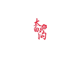 太白沟
