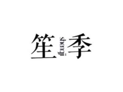 笙季